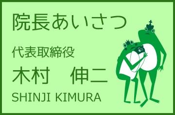院長あいさつ