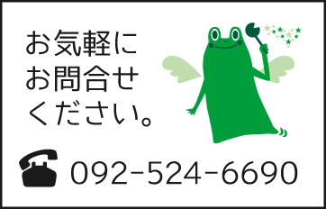 お電話でのお問い合わせは092-524-6690まで