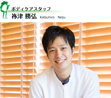 ボディケアスタッフ・祢津勝弘の一日