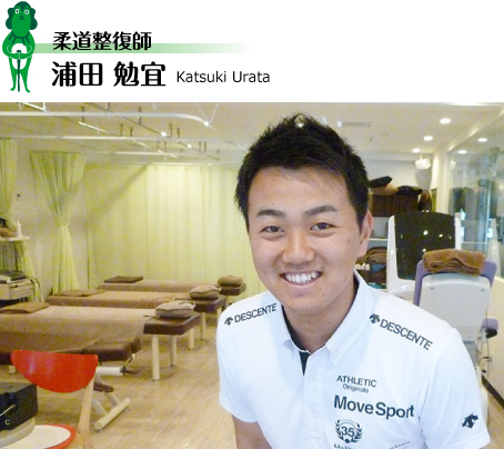 柔道整復師・浦田勉宜の一日