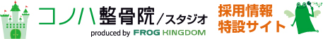コノハ整骨院採用・求人情報特設サイト