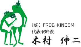 （株）FROG KINDOM代表取締役 木村伸二